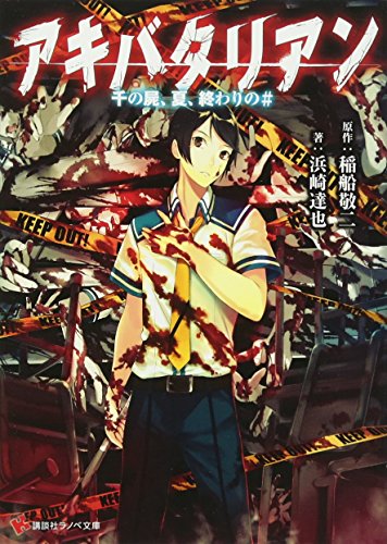 アキバタリアン 千の屍、夏、終わりの#