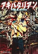 アキバタリアン 千の屍、夏、終わりの#