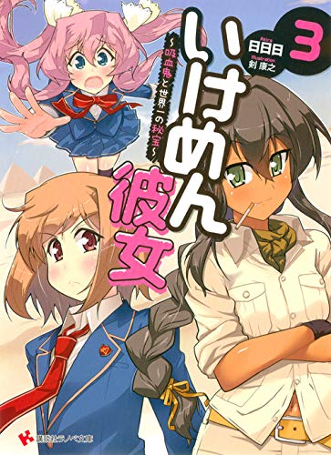 いけめん彼女3 〜吸血鬼と世界一の秘宝〜