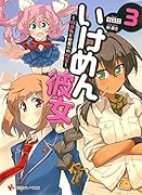 いけめん彼女3 〜吸血鬼と世界一の秘宝〜