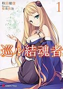 巡ル結魂者1