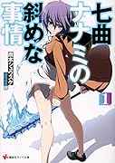七曲ナナミの斜めな事情1