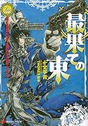 最果ての東 2nd end 迷える狼たちよ踊れその罪と共に
