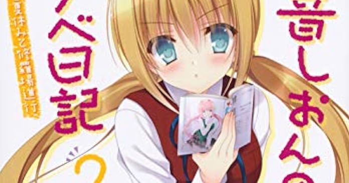 桃音しおんのラノベ日記2 恋と夏休みと修羅場進行 ライトノベル感想リンク集