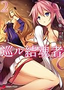 巡ル結魂者2