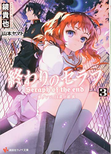 終わりのセラフ3 一瀬グレン、16歳の破滅