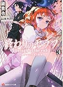 終わりのセラフ3 一瀬グレン、16歳の破滅