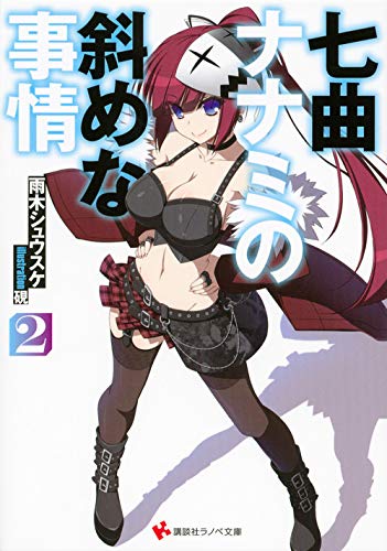 七曲ナナミの斜めな事情2