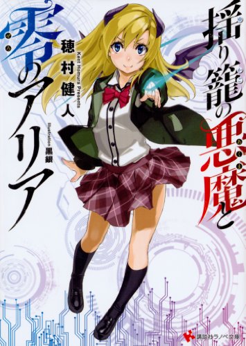 揺り籠の悪魔と零のアリア