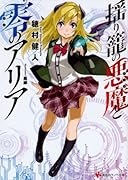 揺り籠の悪魔と零のアリア