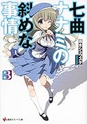 七曲ナナミの斜めな事情3