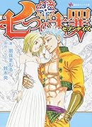 七つの大罪 セブンデイズ