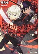 終わりのセラフ4 一瀬グレン、16歳の破滅