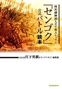 センゴク読本