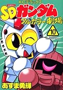 SDガンダムフルカラー劇場(10)