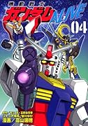 機動戦士ガンダムALIVE(4)