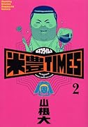 米豊TIMES(2)