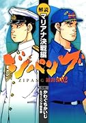 ジパング 羅針盤02 解読・マリアナ決戦編