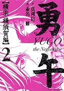 勇午(横浜・横須 2) The　negotiator
