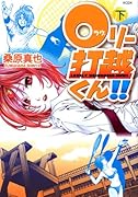 0リー打越くん!!(下)