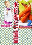 お料理の守護霊(2)