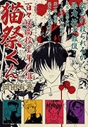 百々咲高校1年C組 猫祭くん