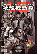 攻殻機動隊 1.5 HUMAN ERROR PROCESSER