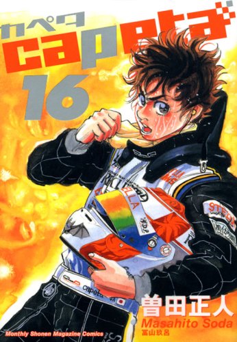 16巻