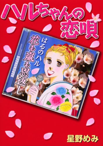 ハルちゃんの恋唄