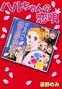 ハルちゃんの恋唄