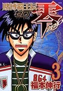 賭博覇王伝 零(3)
