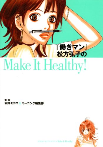 働きマン 松方弘子のMake It Healthy!
