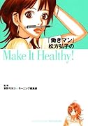 働きマン 松方弘子のMake It Healthy!