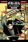 原作愛蔵版 伊賀の影丸 若葉城の秘密(1)