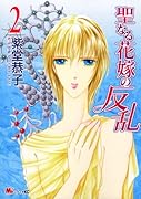 聖なる花嫁の反乱(2)