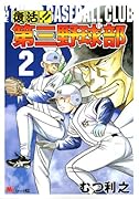 復活!! 第三野球部(2)