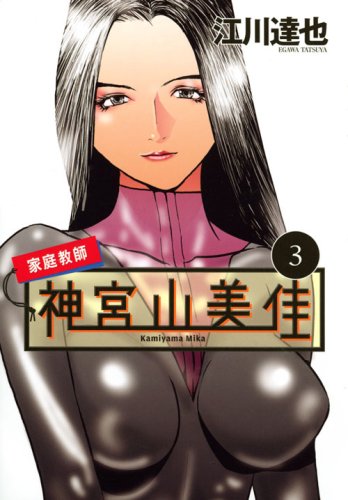 家庭教師 神宮山美佳(3)(完)