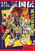 SDガンダム三国伝 風雲豪傑編(2)