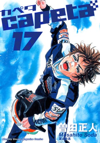 17巻