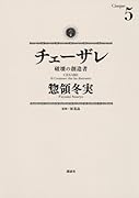 チェーザレ 破壊の創造者(5)