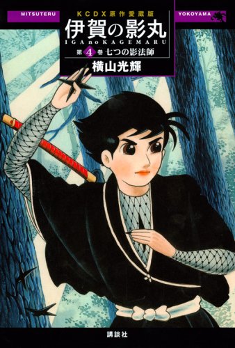 原作愛蔵版 伊賀の影丸(4)七つの影法師