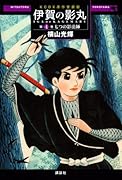 原作愛蔵版 伊賀の影丸(4)七つの影法師