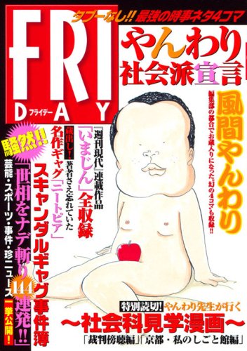 フライデーやんわり