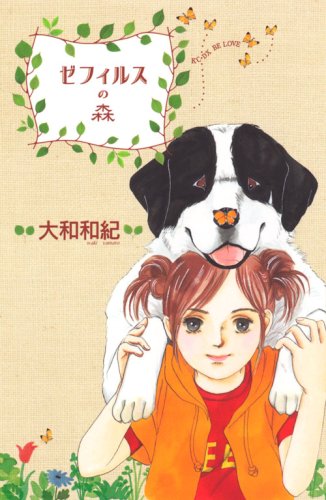 ゼフィルスの森