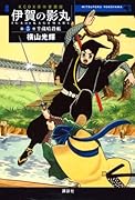 原作愛蔵版 伊賀の影丸(5) 半蔵暗殺帳