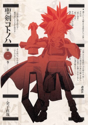 聖剣コトノハ 1