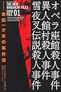 極厚愛蔵版 金田一少年の事件簿(1)