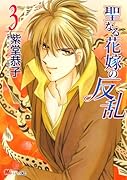 聖なる花嫁の反乱(3)