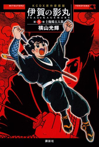 原作愛蔵版 伊賀の影丸(8)土蜘蛛五人衆