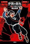 原作愛蔵版 伊賀の影丸(8)土蜘蛛五人衆